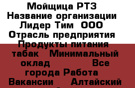 Мойщица РТЗ › Название организации ­ Лидер Тим, ООО › Отрасль предприятия ­ Продукты питания, табак › Минимальный оклад ­ 37 000 - Все города Работа » Вакансии   . Алтайский край,Алейск г.